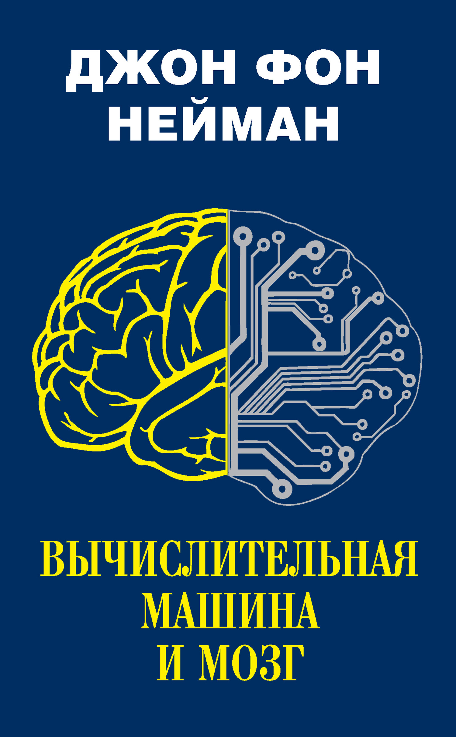 Вычислительная машина и мозг - Джон фон Нейман