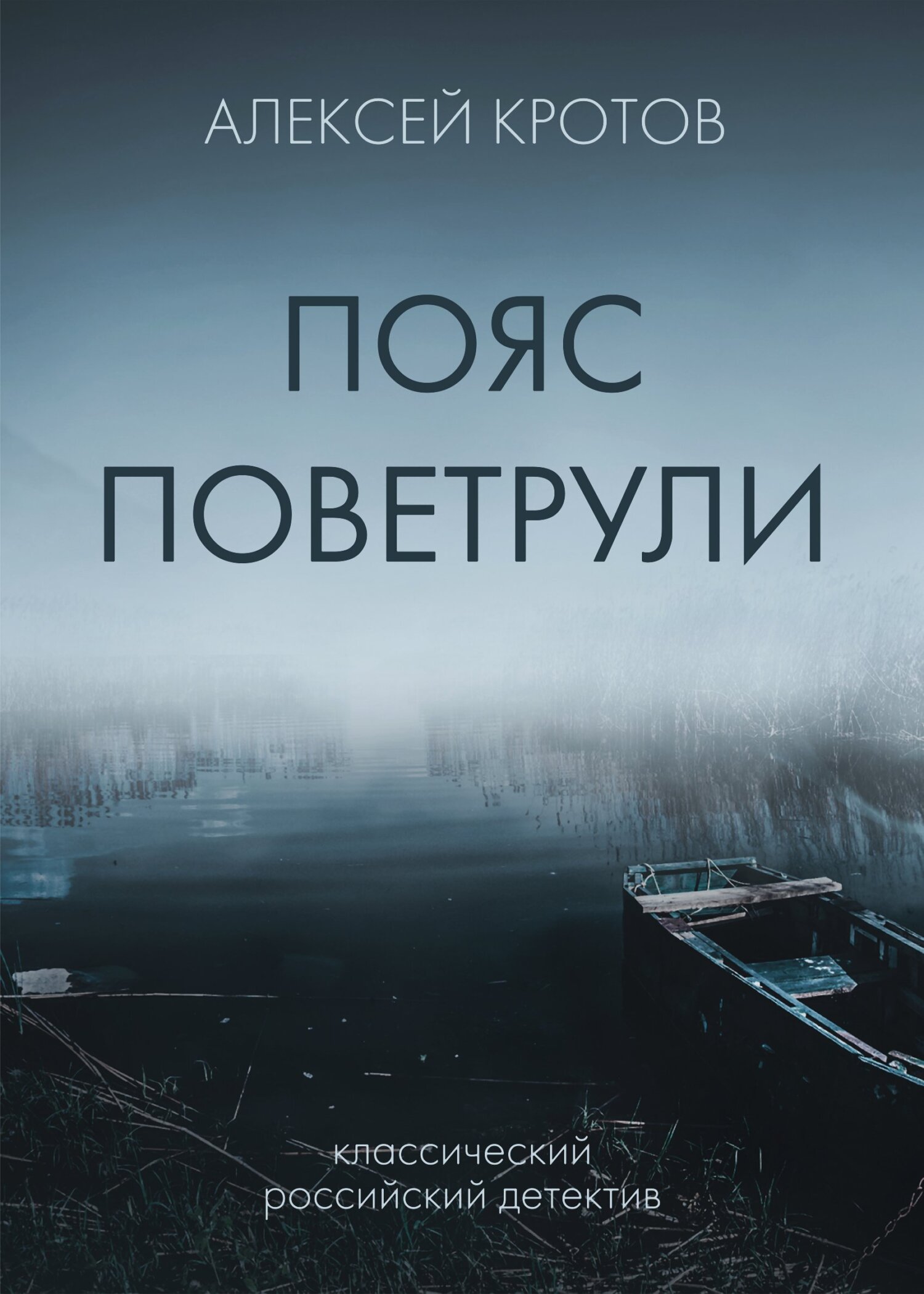 Пояс Поветрули - Алексей Александрович Кротов