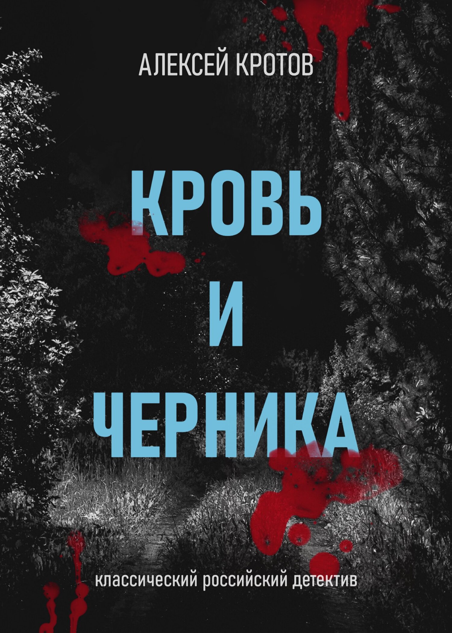 Кровь и черника - Алексей Александрович Кротов