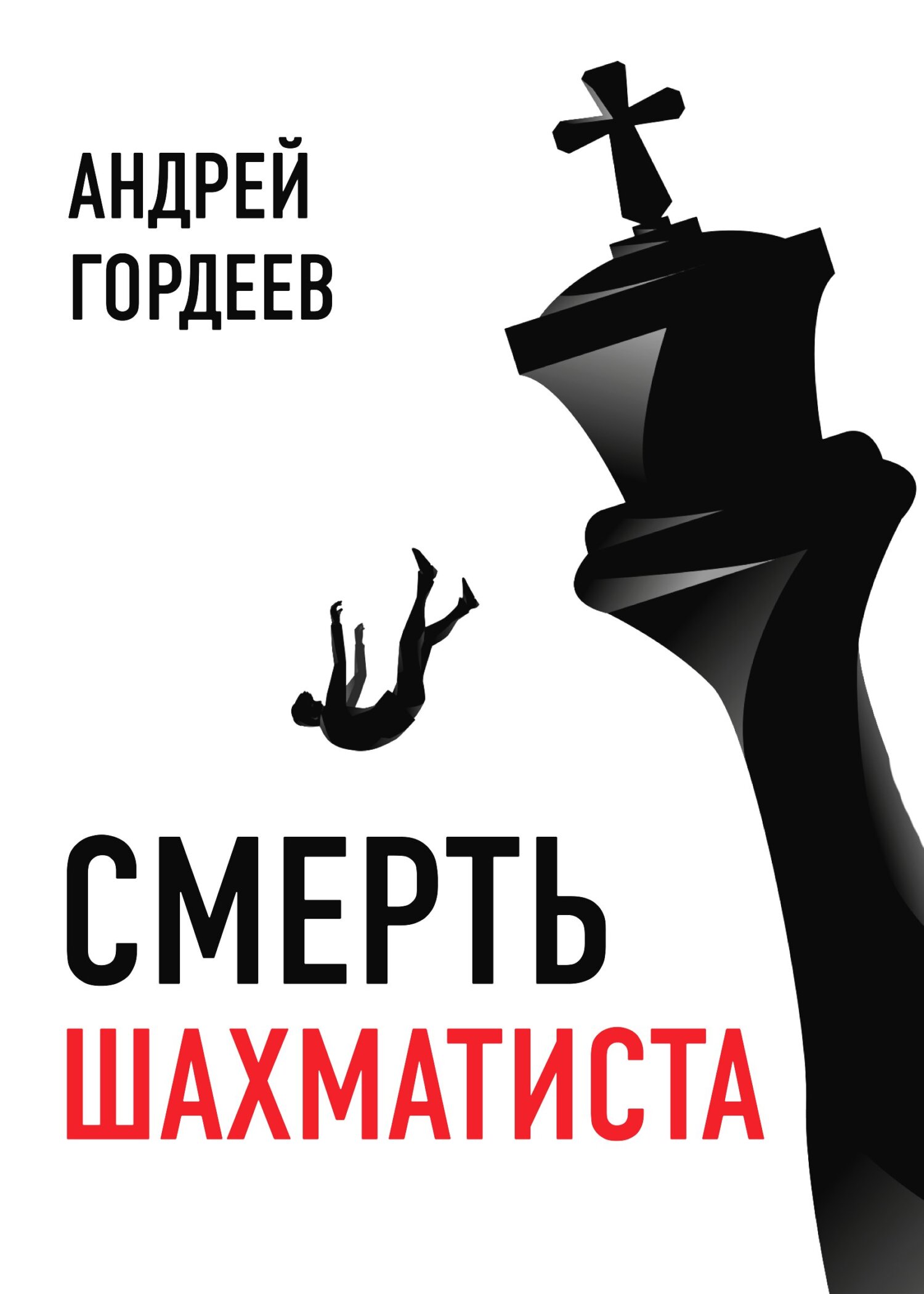 Смерть шахматиста - Андрей Гордеев