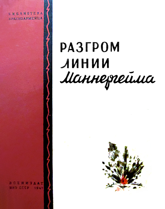 Разгром линии Маннергейма - Сергей Степанов