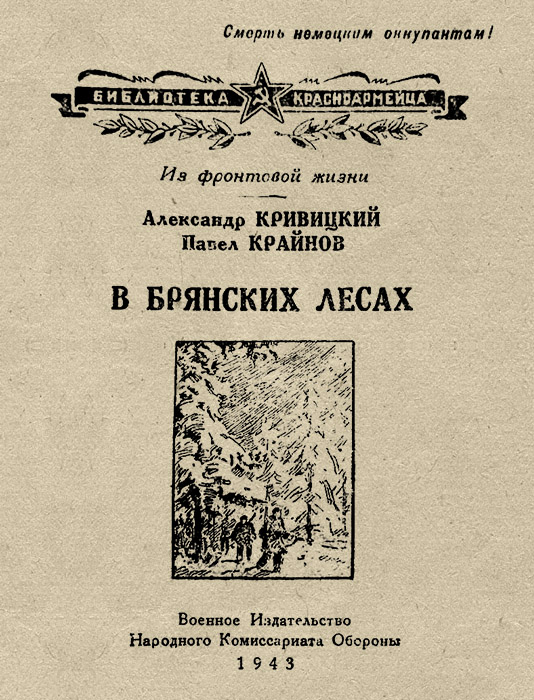 В Брянских лесах - Александр Кривицкий