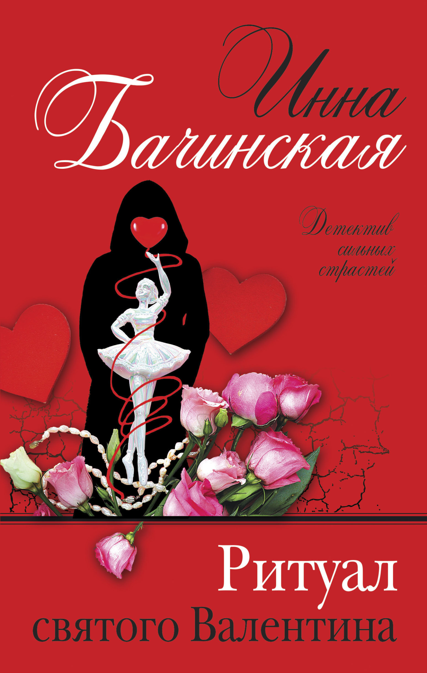 Ритуал святого Валентина - Инна Юрьевна Бачинская