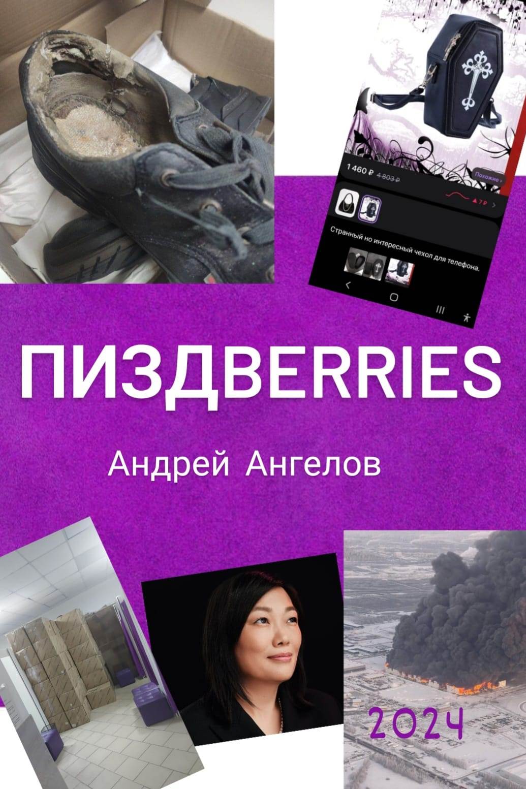 Пиздberries - Андрей Ангелов