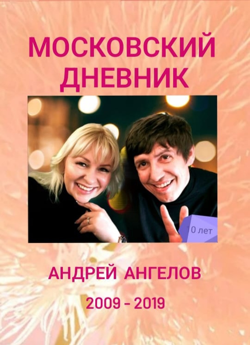 Московский дневник - Андрей Ангелов