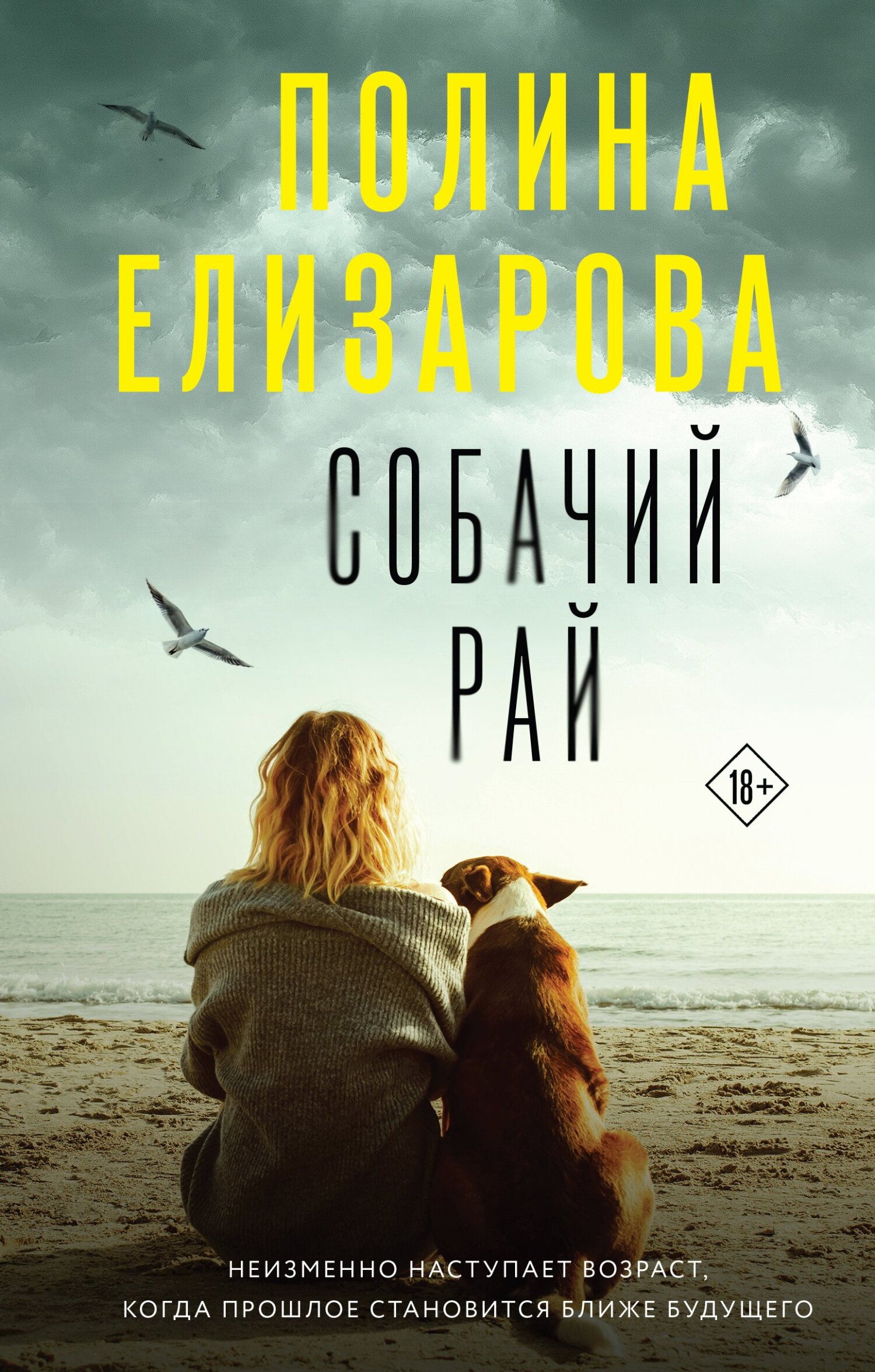 Собачий рай - Полина Федоровна Елизарова