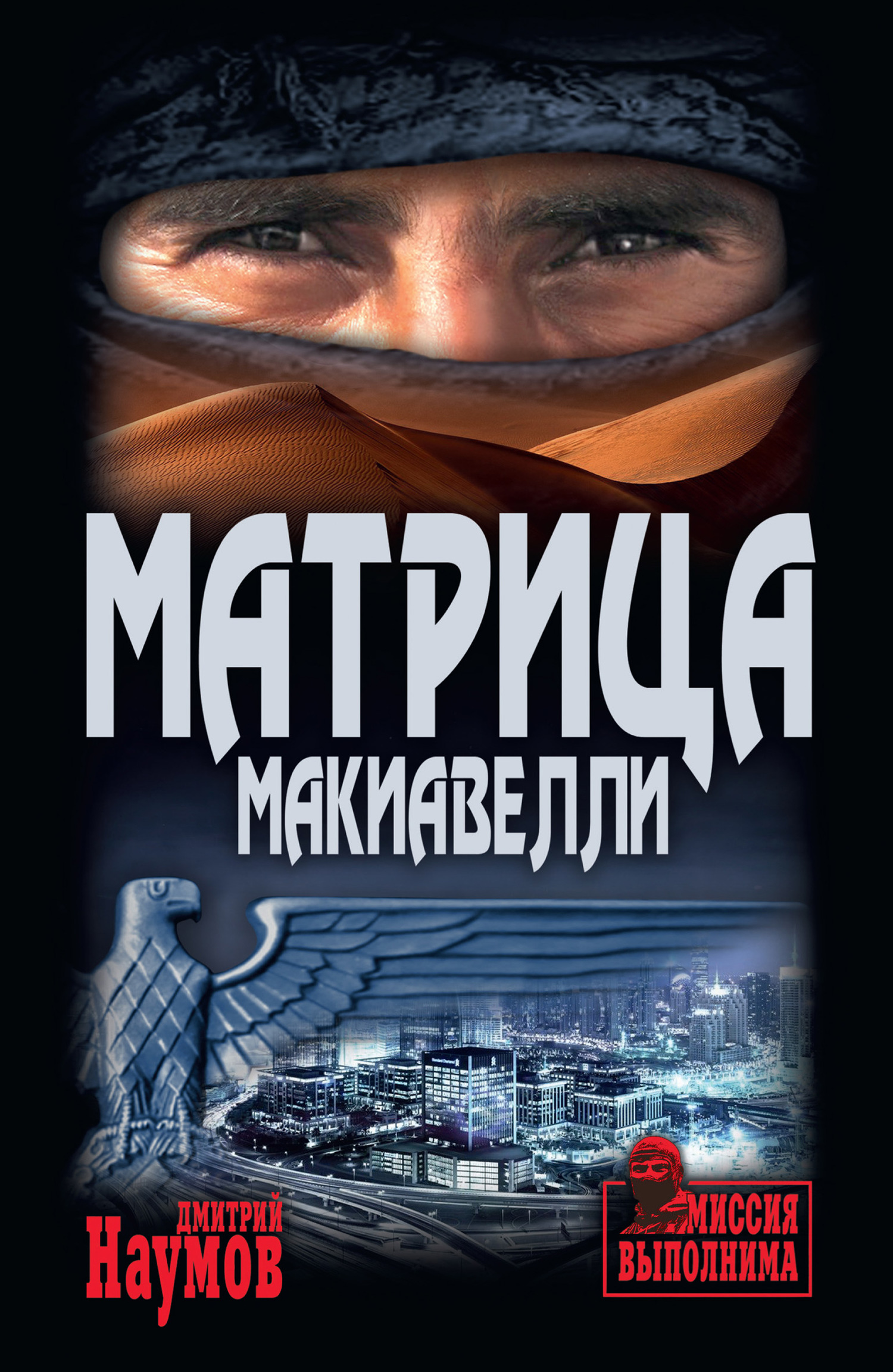 Матрица Макиавелли - Дмитрий Евгеньевич Наумов