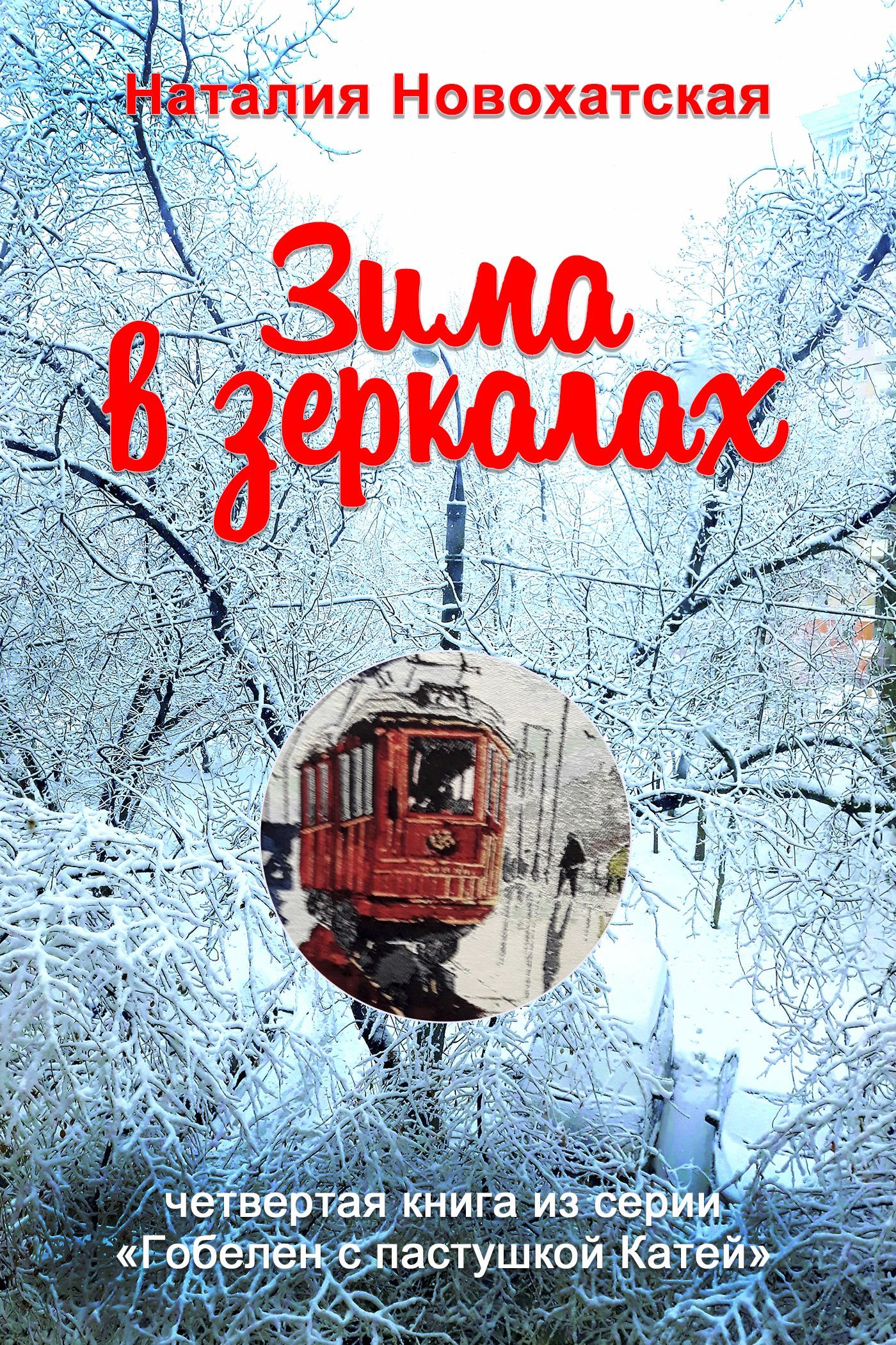 Зима в зеркалах - Наталия И. Новохатская