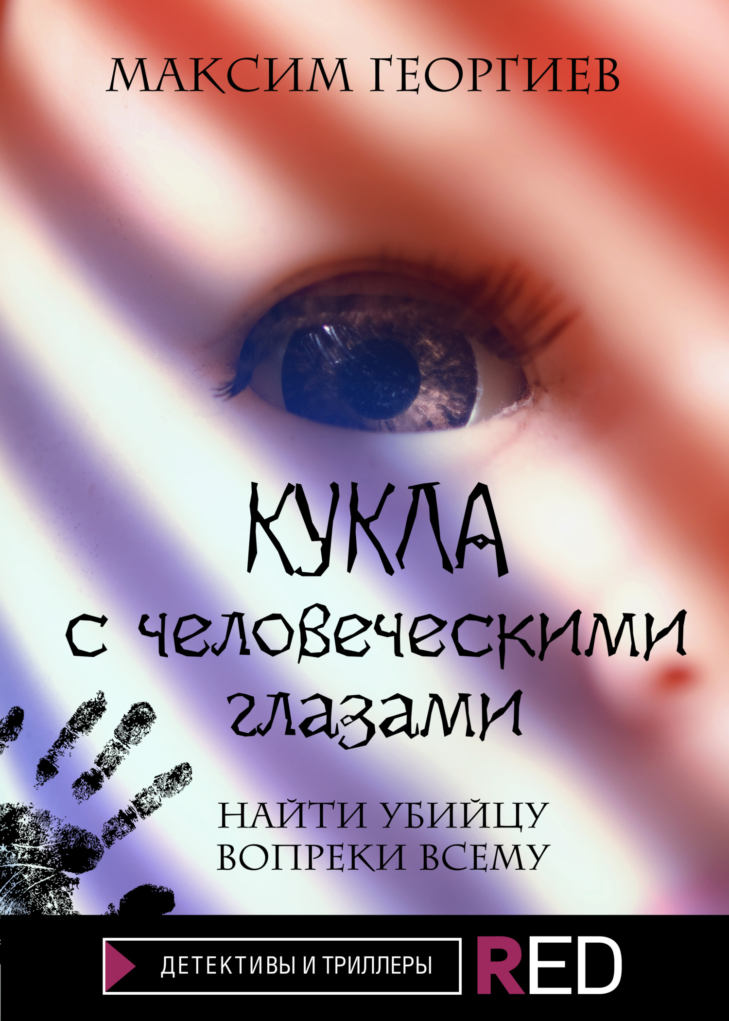 Кукла с человеческими глазами - Максим Георгиев