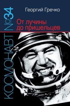 Георгий Гречко - Космонавт № 34. От лучины до пришельцев