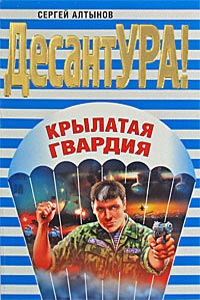 Крылатая гвардия - Сергей Евгеньевич Алтынов