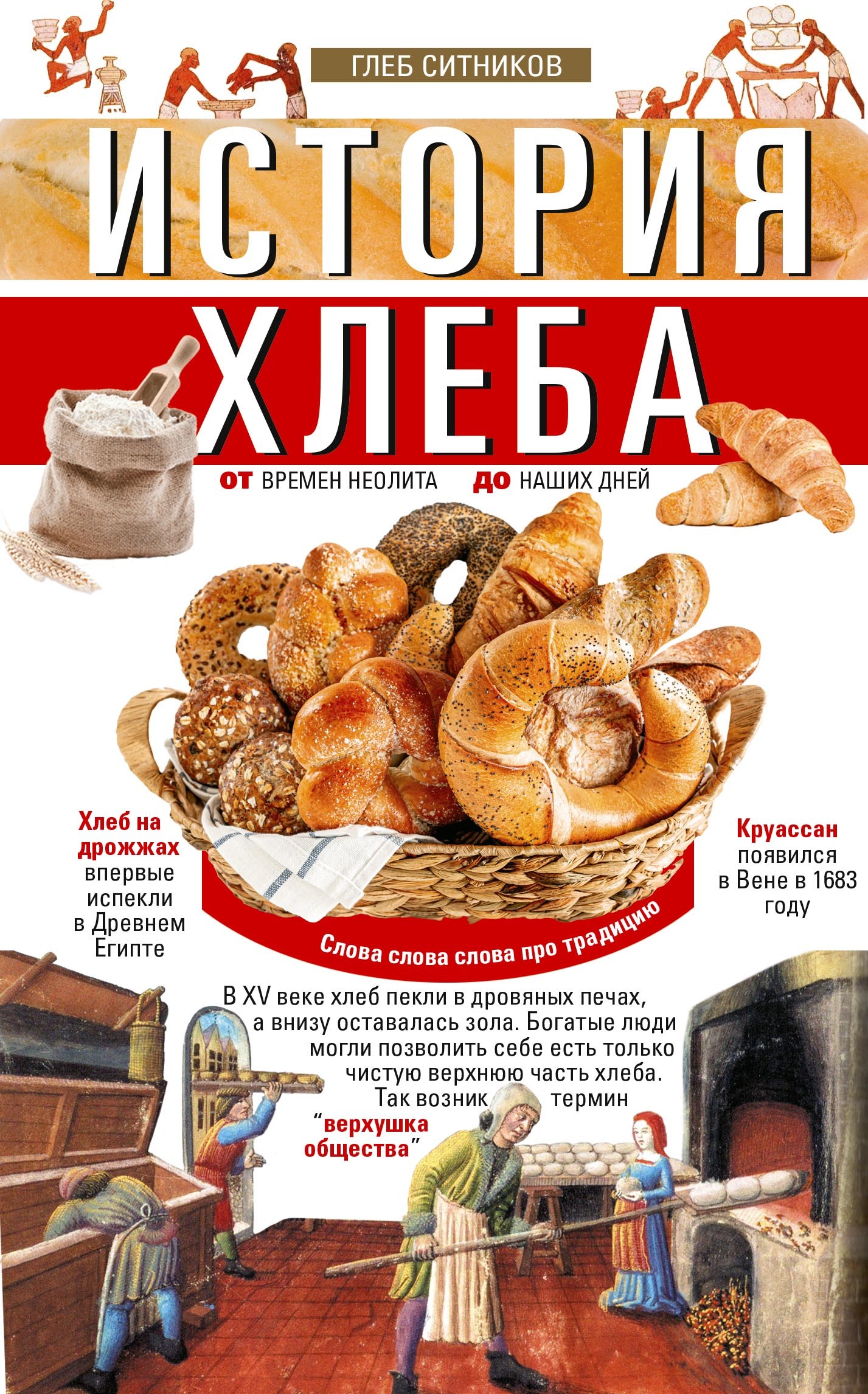 История хлеба. От времён неолита до наших дней - Глеб И. Ситников