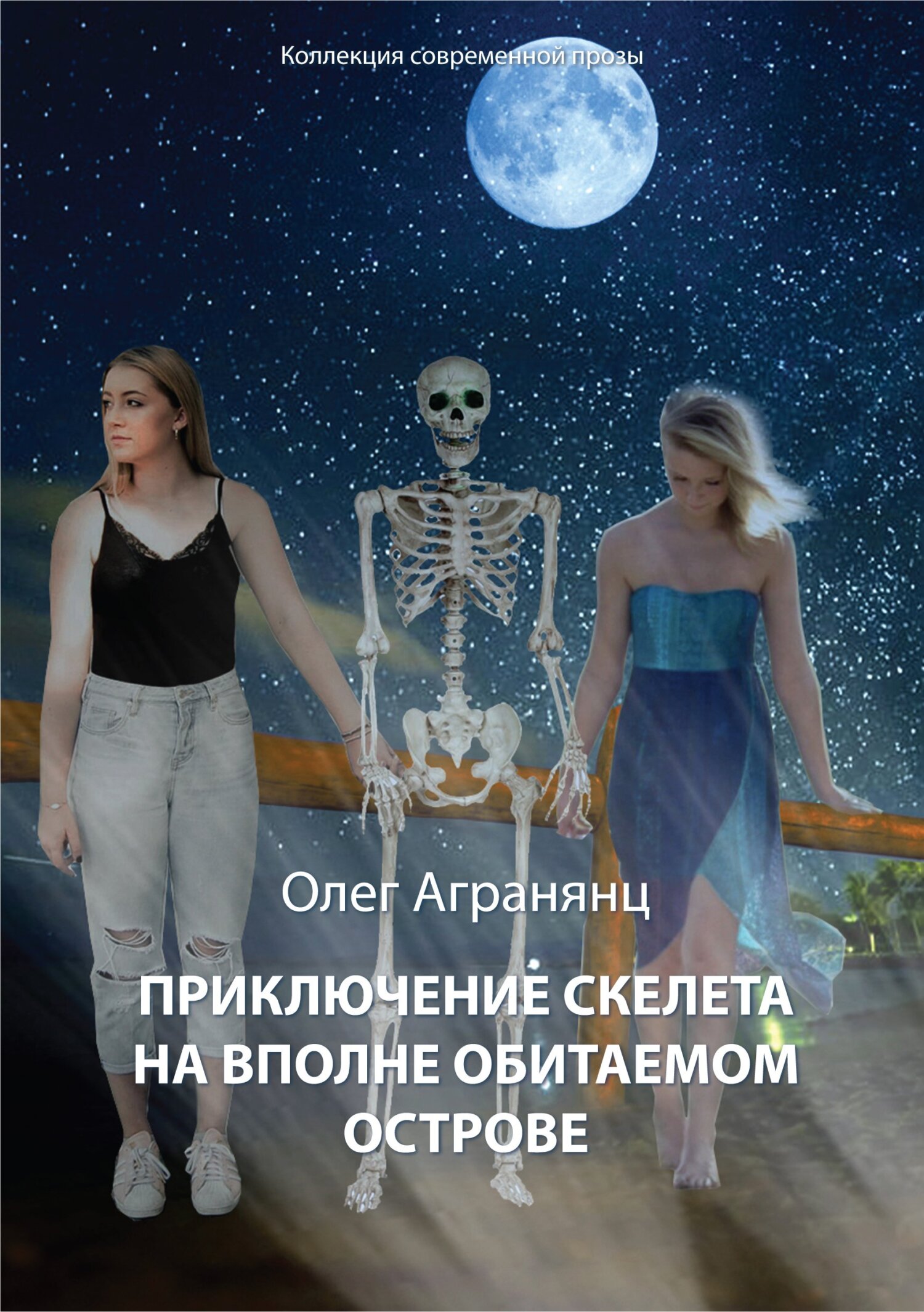 Приключение скелета на вполне обитаемом острове - Олег Сергеевич Агранянц