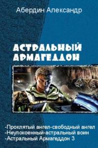 Астральный Армагеддон - 3 - Александр Абердин