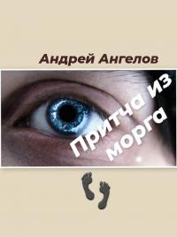 Притча из морга - Андрей Петрович Ангелов
