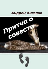 Притча о совести - Андрей Петрович Ангелов