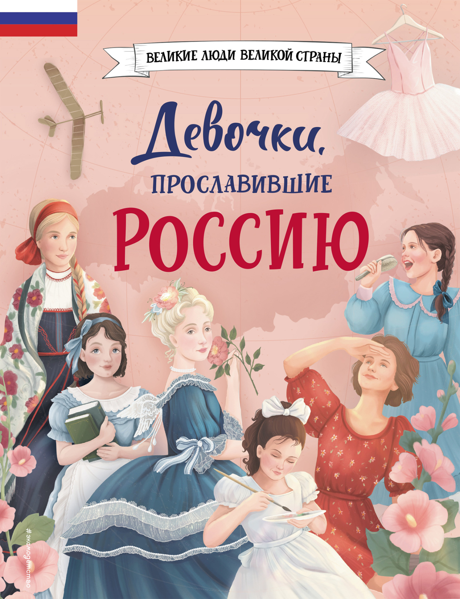Девочки, прославившие Россию - Наталья В. Артёмова
