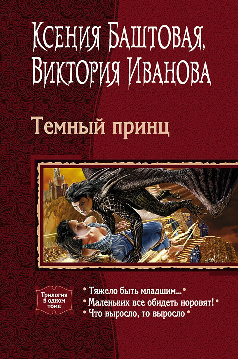 Темный принц. Книги 1-3 - Ксения Николаевна Баштовая