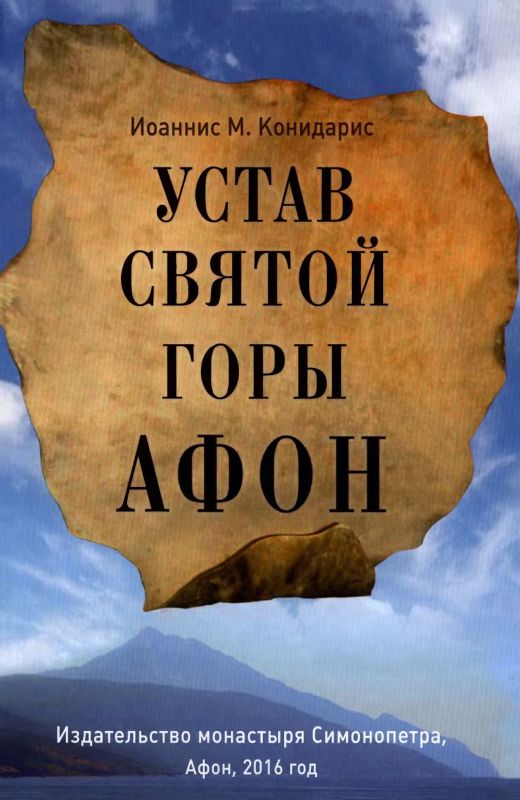 Устав Святой Горы Афон - Иоаннис М. Конидарис