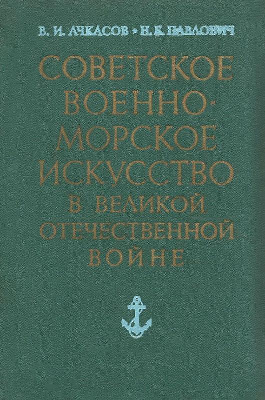 Советское военно-морское искусство в Великой Отечественной войне (3-е издание) - Василий Иванович Ачкасов