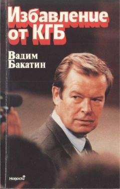 Вадим Бакатин - Избавление от КГБ