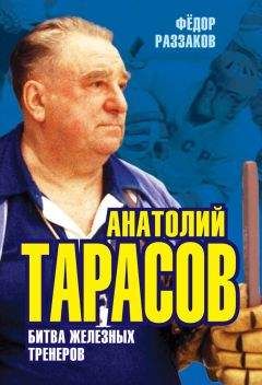 Федор Раззаков - Анатолий Тарасов. Битва железных тренеров