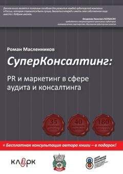 Роман Масленников - СуперКонсалтинг: PR и маркетинг в сфере аудита и консалтинга