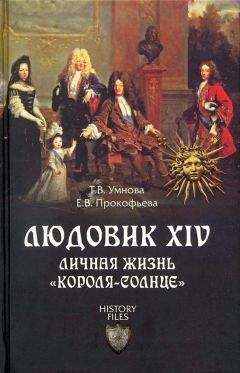 Татьяна Умнова - Людовик XIV. Личная жизнь «короля-солнце»