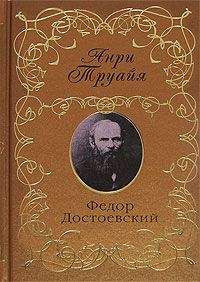 Анри Труайя - Федор Достоевский