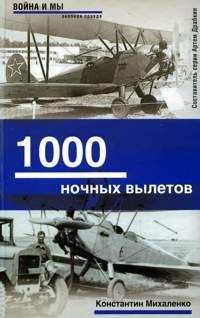 Константин Михаленко - 1000 ночных вылетов
