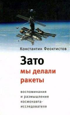 Константин Феоктистов - Зато мы делали ракеты. Воспоминания и размышления космонавта-исследователя
