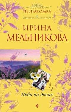 Ирина Мельникова - Небо на двоих