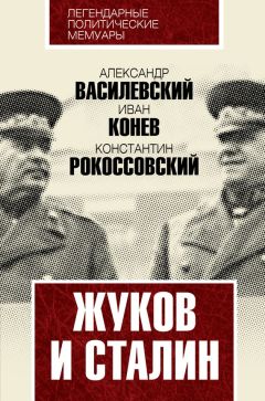 Александр Василевский - Жуков и Сталин
