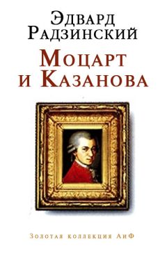 Эдвард Радзинский - Моцарт и Казанова (сборник)