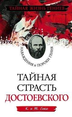 Т. Енко - Тайная страсть Достоевского. Наваждения и пороки гения