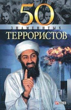 Илья Вагман - 50 знаменитых террористов