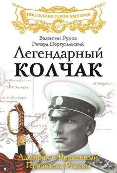 Валентин Рунов - Легендарный Колчак. Адмирал и Верховный Правитель России