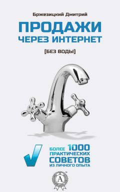 Дмитрий Бржезицкий - Продажи через интернет без воды
