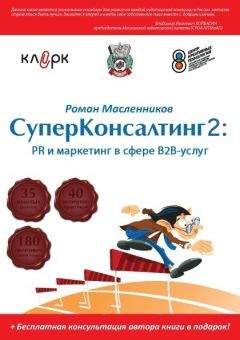 Роман Масленников - СуперКонсалтинг-2: PR и маркетинг в сфере В2В-услуг