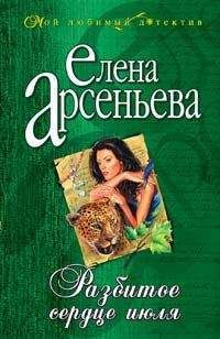 Елена Арсеньева - Разбитое сердце июля
