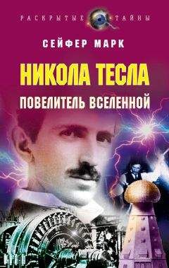 Марк Сейфер - Никола Тесла. Повелитель Вселенной