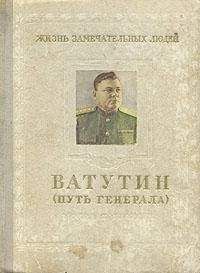 Михаил Брагин - Ватутин (путь генерала). 1901–1944