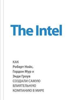 Майкл Мэлоун - The Intel: как Роберт Нойс, Гордон Мур и Энди Гроув создали самую влиятельную компанию в мире