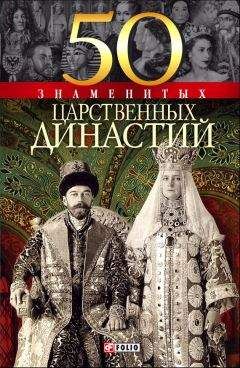 Наталья Вологжина - 50 знаменитых царственных династий