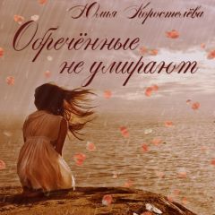 Юлия Коростелёва - Обречённые не умирают (СИ)