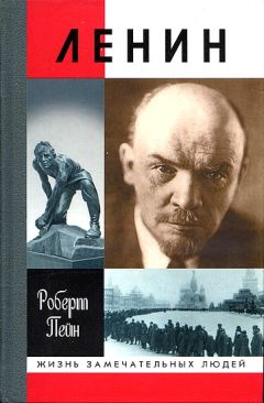 Роберт Пейн - Ленин. Жизнь и смерть