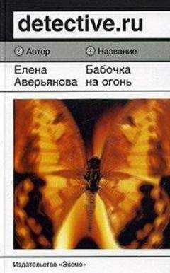 Елена Аверьянова - Бабочка на огонь