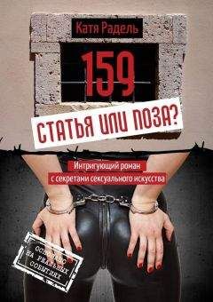 Катя Радель - 159. Статья или поза?