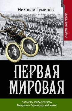 Алексей Брусилов - Записки кавалериста. Мемуары о первой мировой войне