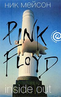 Ник Мейсон - Inside Out личная история Pink Floyd